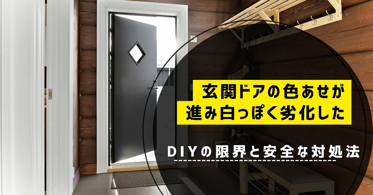 福山で玄関ドアの色あせが進み白っぽく劣化したときにDIYの限界と安全な対処法